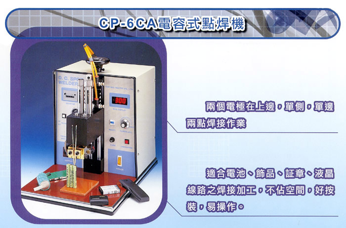 CP-6CA電容式點焊機.jpg CP-6CA電容式點焊機.jpg